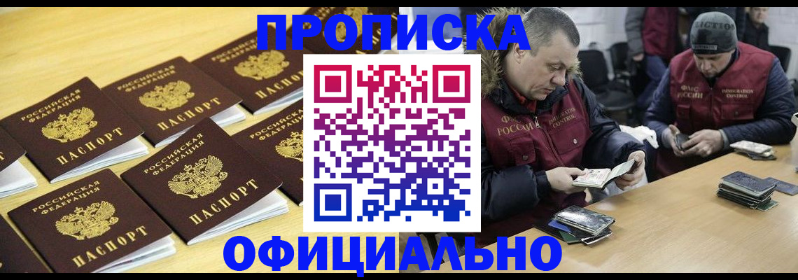 прописка 2025 в Черногорске