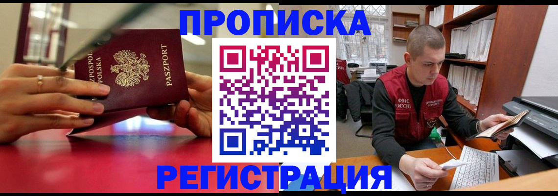 прописка законно в Черногорске