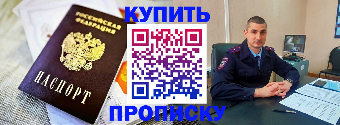 купить прописку в Черногорске
